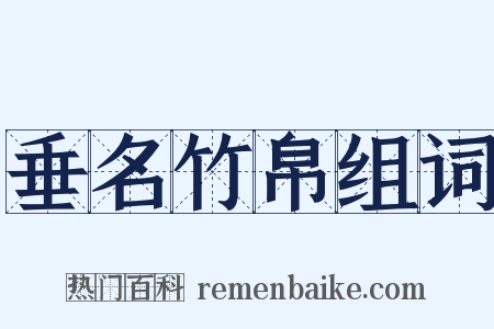 垂名竹帛组词是什么意思的图片